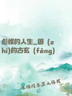 彪悍的人生