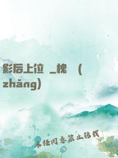 影后上位記