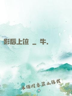 影后上位記
