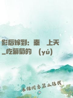 影后嫁到：秦爺寵上天