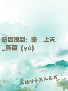 影后嫁到：秦爺寵上天