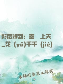 影后嫁到：秦爺寵上天