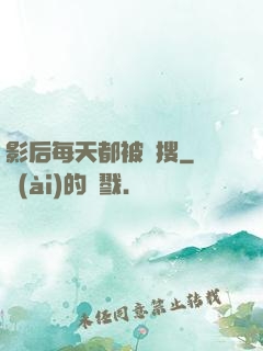 影后每天都被熱搜
