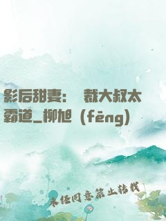 影后甜妻：總裁大叔太霸道