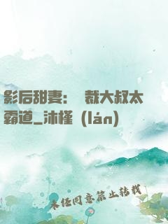 影后甜妻：總裁大叔太霸道