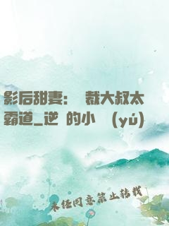 影后甜妻：總裁大叔太霸道