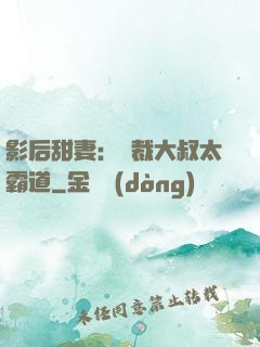 影后甜妻：總裁大叔太霸道