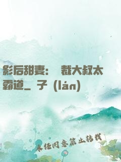 影后甜妻：總裁大叔太霸道