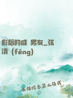影后的咸魚男友