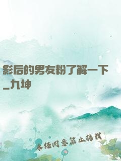 影后的男友粉了解一下