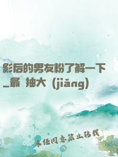 影后的男友粉了解一下