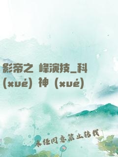 影帝之巔峰演技