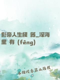 影帝人生模擬器