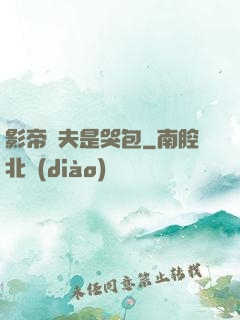 影帝嬌夫是哭包