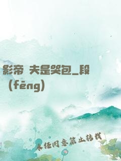 影帝嬌夫是哭包