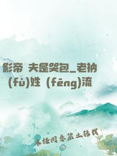 影帝嬌夫是哭包
