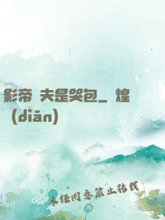 影帝嬌夫是哭包