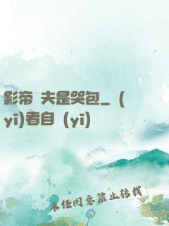 影帝嬌夫是哭包
