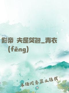 影帝嬌夫是哭包