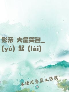 影帝嬌夫是哭包