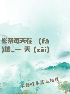 影帝每天在線發(fā)糖