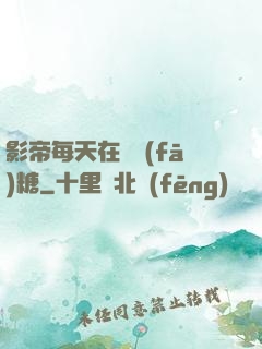 影帝每天在線發(fā)糖