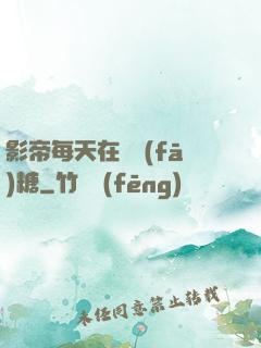 影帝每天在線發(fā)糖
