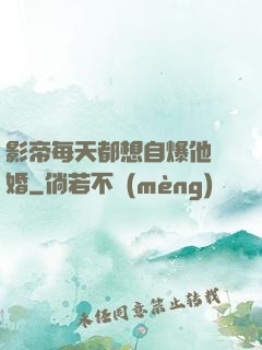 影帝每天都想自爆他隱婚
