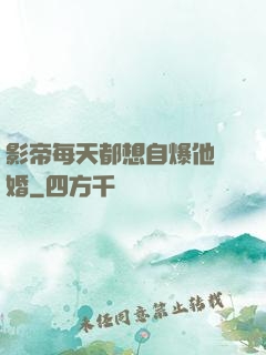 影帝每天都想自爆他隱婚