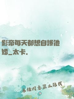 影帝每天都想自爆他隱婚