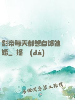 影帝每天都想自爆他隱婚