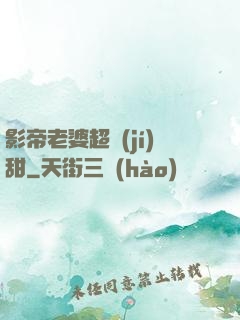 影帝老婆超級(jí)甜