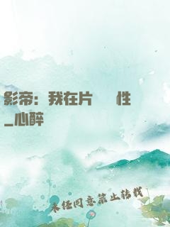 影帝：我在片場撿屬性