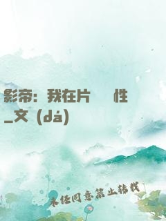 影帝：我在片場撿屬性