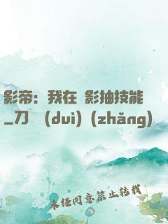 影帝：我在電影抽技能
