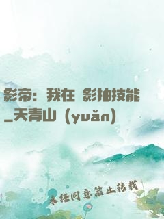 影帝：我在電影抽技能
