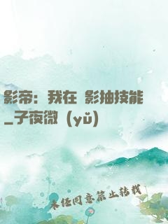 影帝：我在電影抽技能