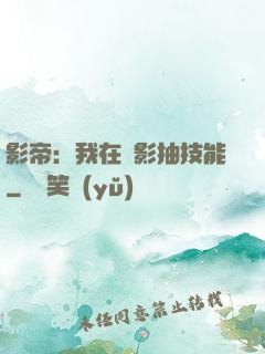 影帝：我在電影抽技能