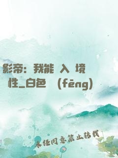 影帝：我能進入夢境撿屬性