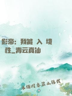 影帝：我能進入夢境撿屬性