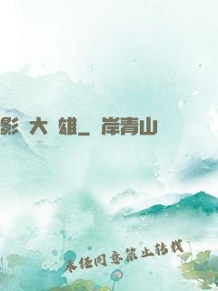 影綜大梟雄