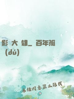 影綜大梟雄