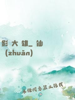 影綜大梟雄