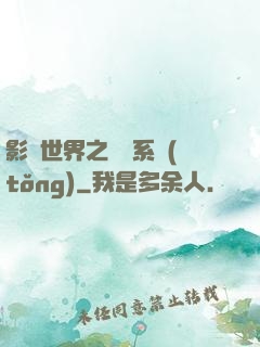 影視世界之懲罰系統(tǒng)
