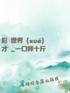 影視世界學(xué)才藝