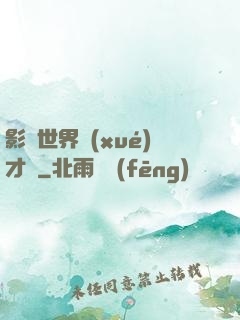 影視世界學(xué)才藝