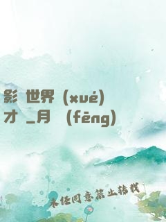 影視世界學(xué)才藝