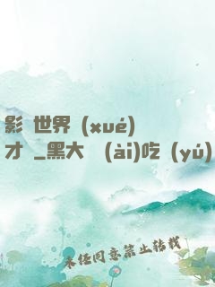 影視世界學(xué)才藝