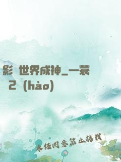影視世界成神