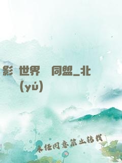 影視世界邊緣同盟